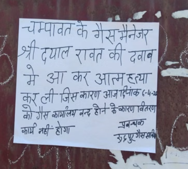 चंपावत में इंडेन गैस एजेंसी मैनेजर ने कथित तौर पर दबाव में आकर की खुदकुशी, रुद्रपुर में सप्लाई ठप